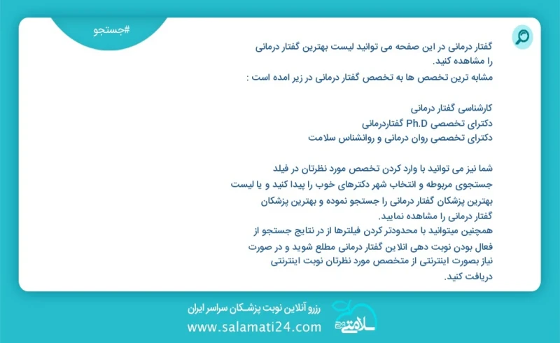 وفق ا للمعلومات المسجلة يوجد حالي ا حول 925 گفتار درمانی في هذه الصفحة يمكنك رؤية قائمة الأفضل گفتار درمانی أكثر التخصصات تشابه ا مع التخصصا...